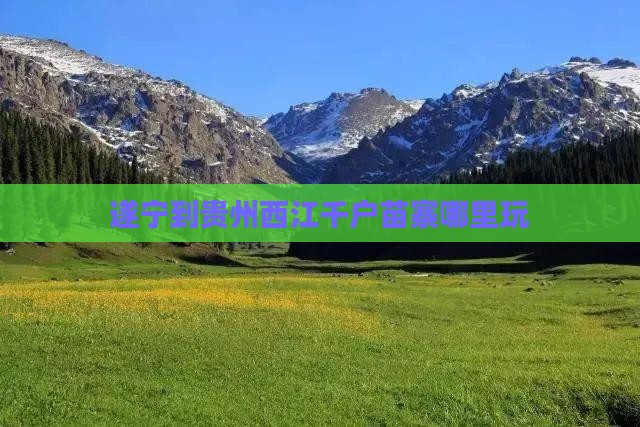 遂宁到贵州西江千户苗寨哪里玩