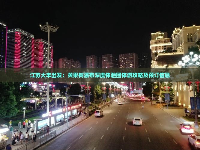 江苏大丰出发：黄果树瀑布深度体验团体游攻略及预订信息