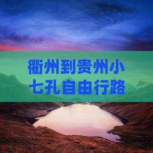 衢州到贵州小七孔自由行路线及自驾耗时
