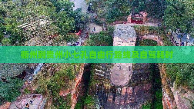 衢州到贵州小七孔自由行路线及自驾耗时