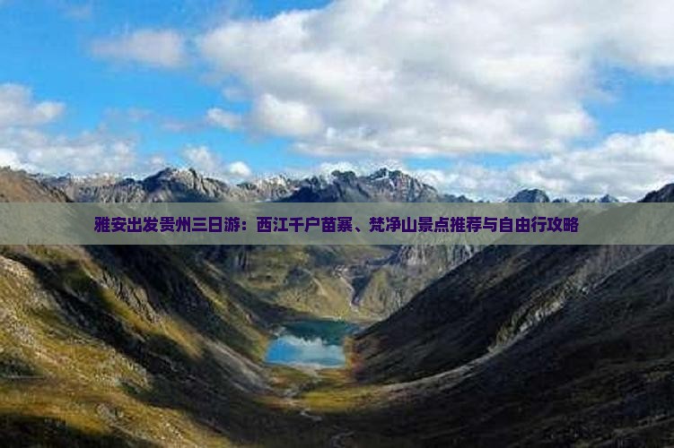 雅安出发贵州三日游：西江千户苗寨、梵净山景点推荐与自由行攻略