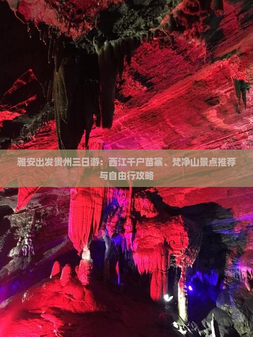 雅安出发贵州三日游：西江千户苗寨、梵净山景点推荐与自由行攻略
