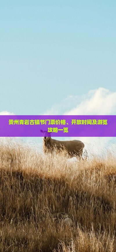 贵州青岩古镇节门票价格、开放时间及游览攻略一览