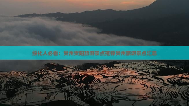 绥化人必看：贵州贵阳旅游景点推荐贵州旅游景点汇总