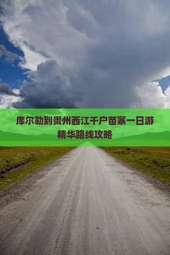 库尔勒到贵州西江千户苗寨一日游精华路线攻略