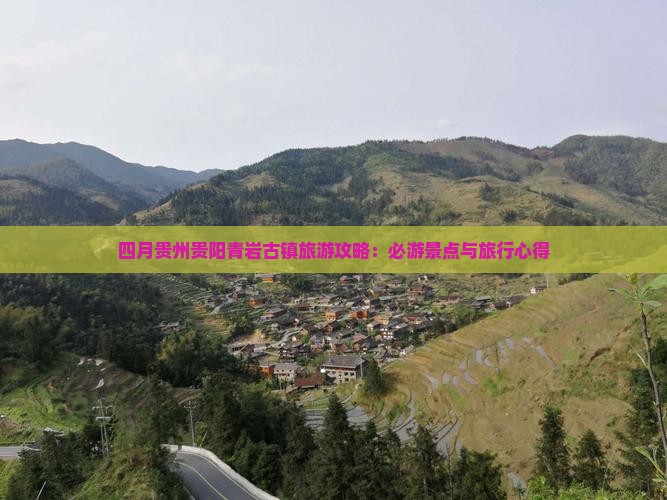 四月贵州贵阳青岩古镇旅游攻略：必游景点与旅行心得