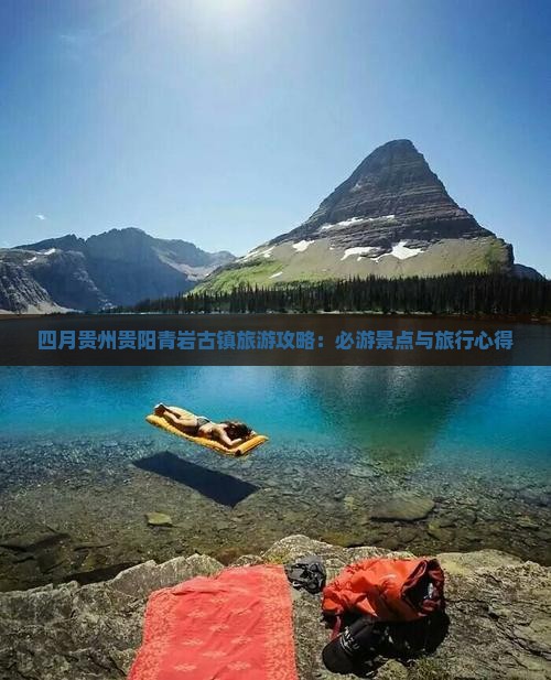 四月贵州贵阳青岩古镇旅游攻略：必游景点与旅行心得