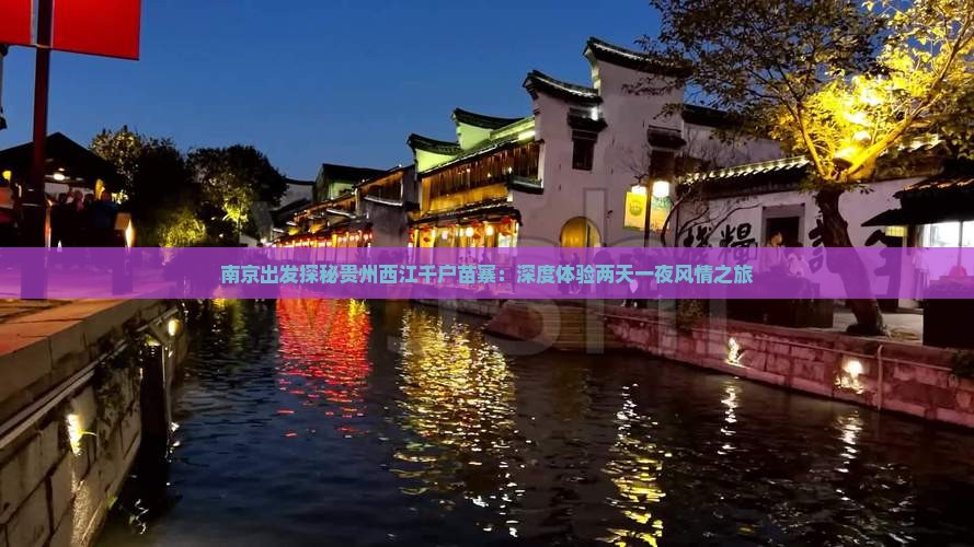 南京出发探秘贵州西江千户苗寨：深度体验两天一夜风情之旅