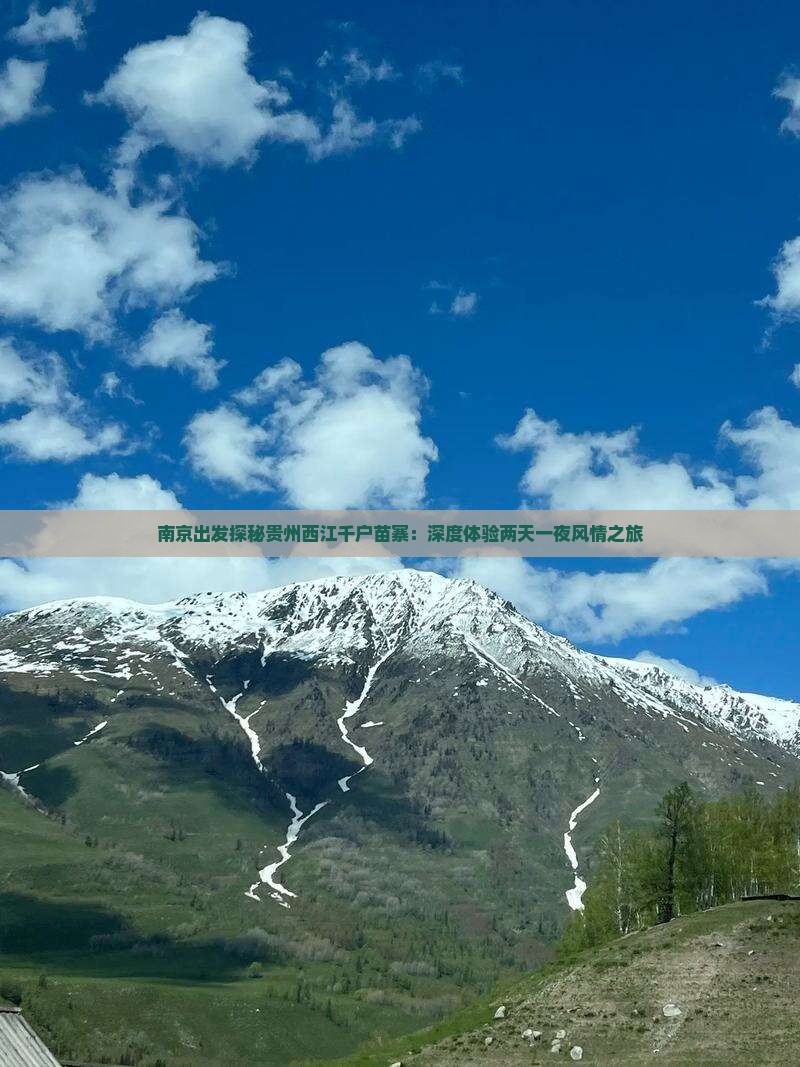 南京出发探秘贵州西江千户苗寨：深度体验两天一夜风情之旅