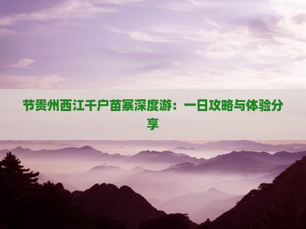 节贵州西江千户苗寨深度游：一日攻略与体验分享