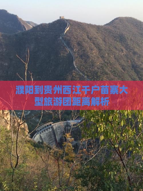 濮阳到贵州西江千户苗寨大型旅游团距离解析