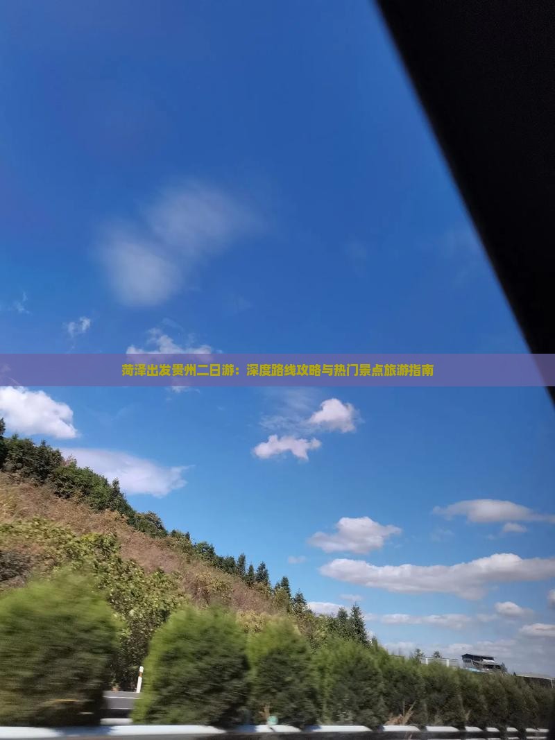 菏泽出发贵州二日游：深度路线攻略与热门景点旅游指南