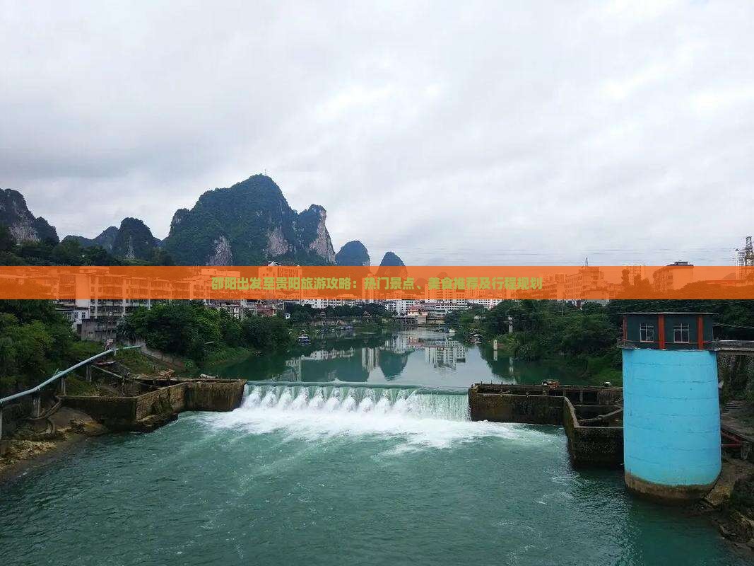 邵阳出发至贵阳旅游攻略：热门景点、美食推荐及行程规划