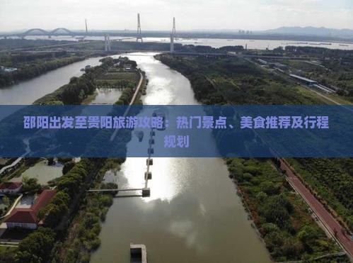 邵阳出发至贵阳旅游攻略：热门景点、美食推荐及行程规划