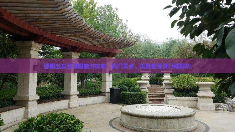 邵阳出发至贵阳旅游攻略：热门景点、美食推荐及行程规划