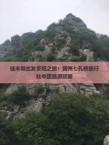 佳木斯出发贵阳之旅：贵州七孔桥旅行社中国旅游攻略