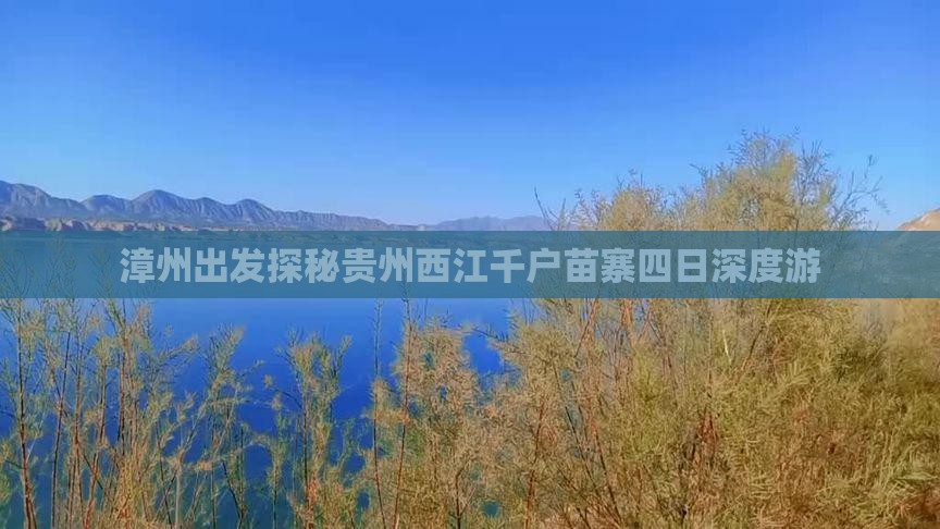 漳州出发探秘贵州西江千户苗寨四日深度游