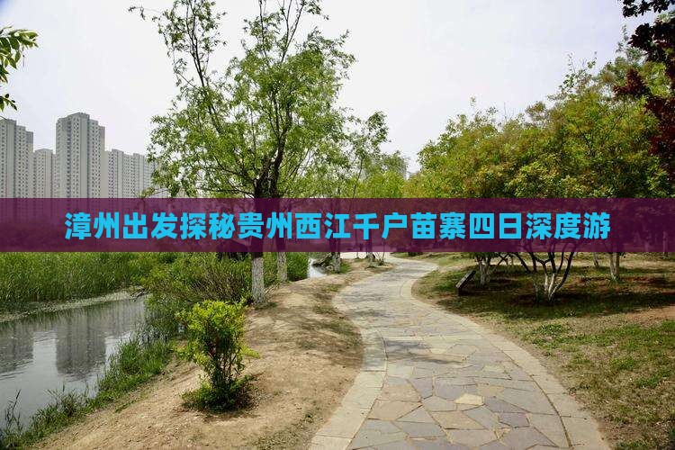 漳州出发探秘贵州西江千户苗寨四日深度游