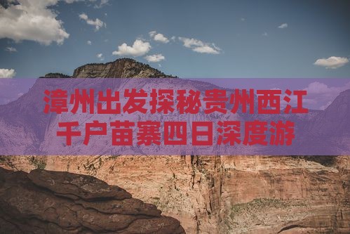漳州出发探秘贵州西江千户苗寨四日深度游