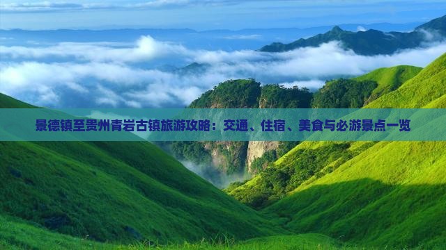 景德镇至贵州青岩古镇旅游攻略：交通、住宿、美食与必游景点一览