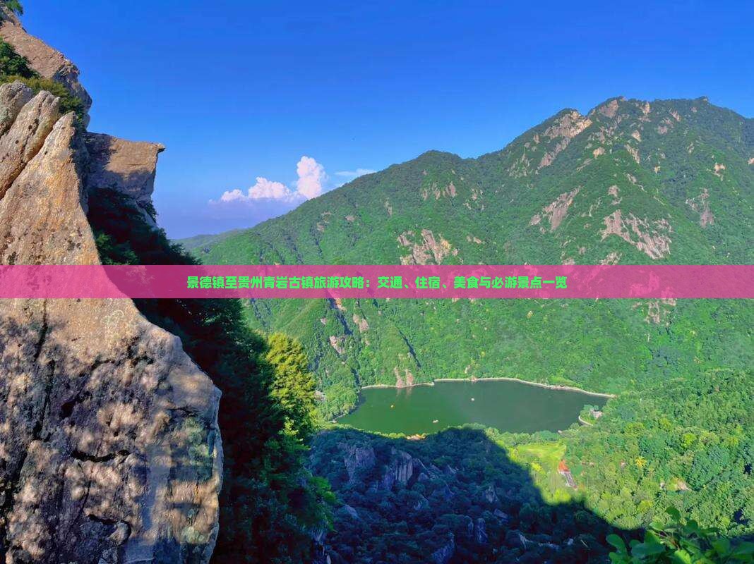 景德镇至贵州青岩古镇旅游攻略：交通、住宿、美食与必游景点一览