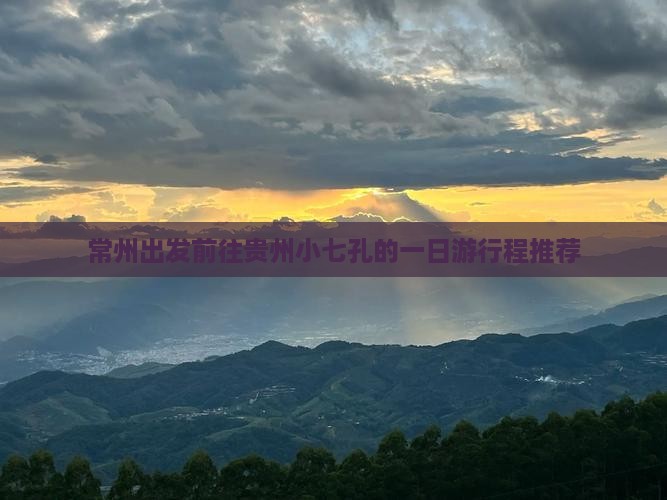 常州出发前往贵州小七孔的一日游行程推荐