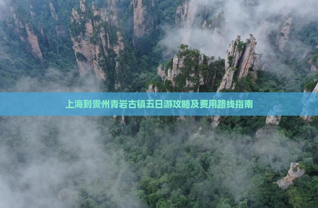 上海到贵州青岩古镇五日游攻略及费用路线指南