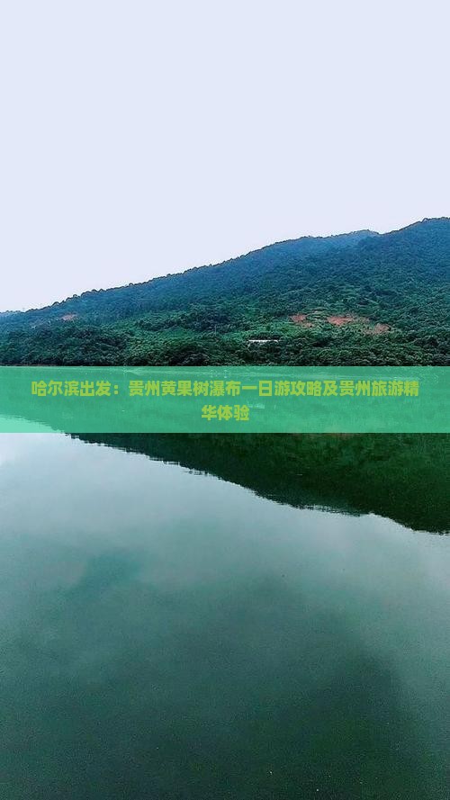 哈尔滨出发：贵州黄果树瀑布一日游攻略及贵州旅游精华体验