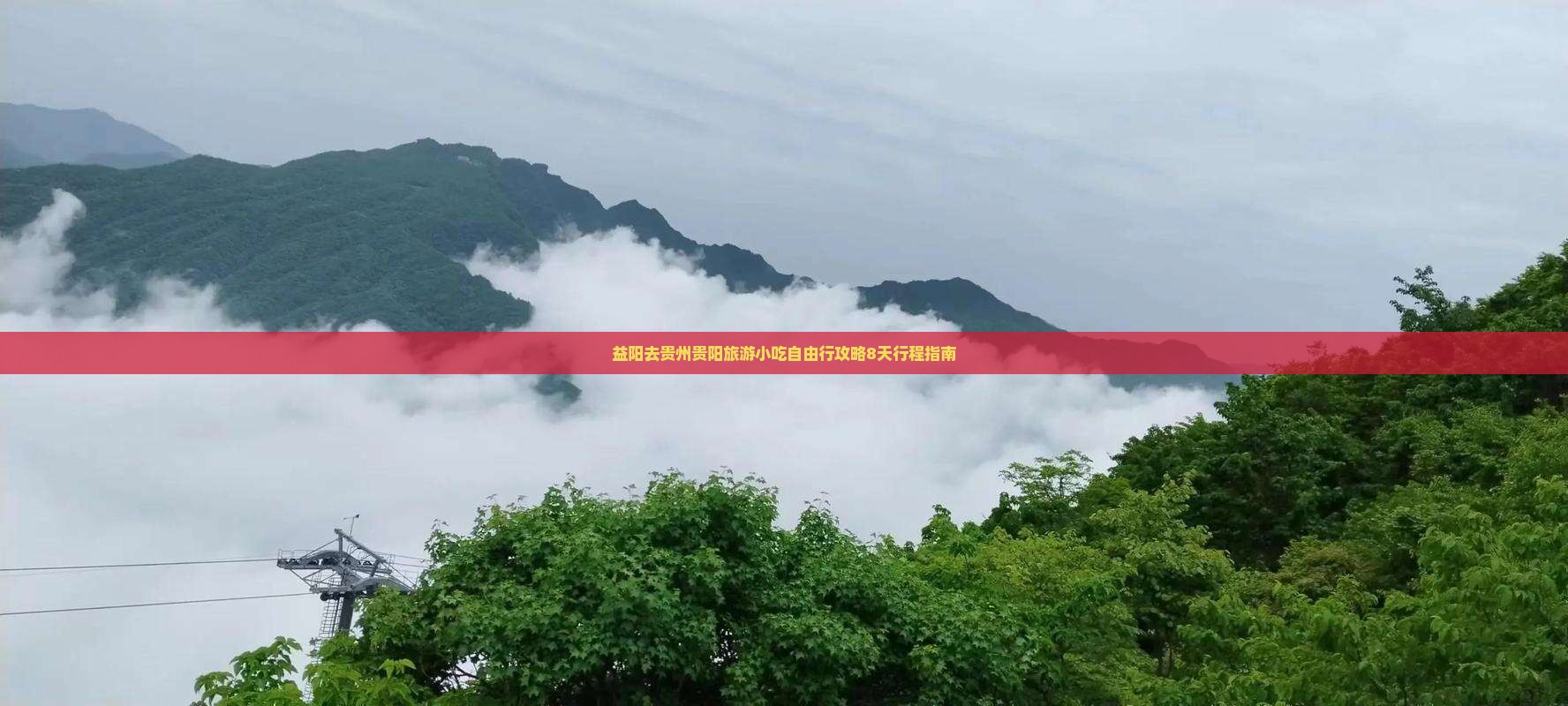 益阳去贵州贵阳旅游小吃自由行攻略8天行程指南
