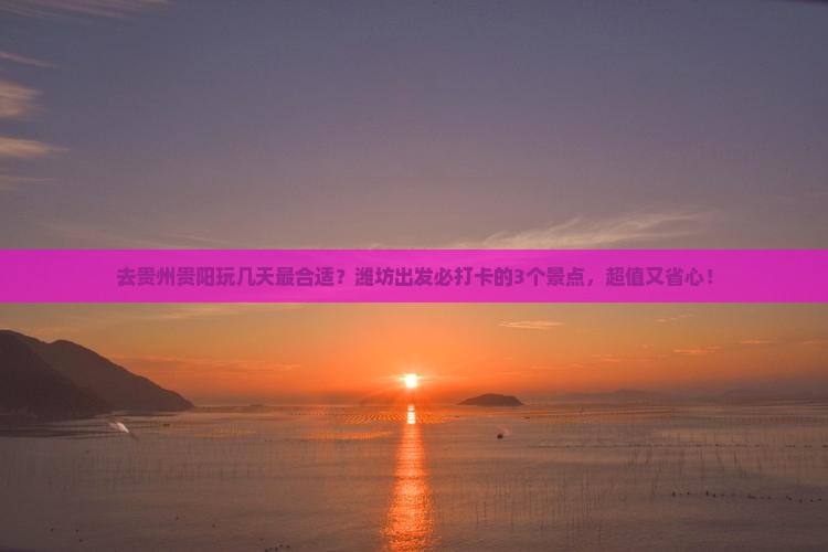 潍坊去贵州贵阳景点