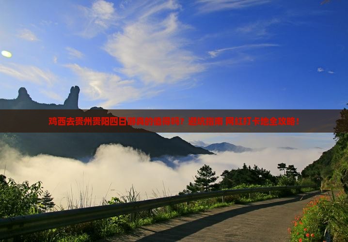 鸡西去贵州贵阳四日游
