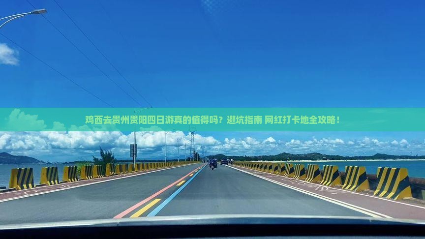 鸡西去贵州贵阳四日游