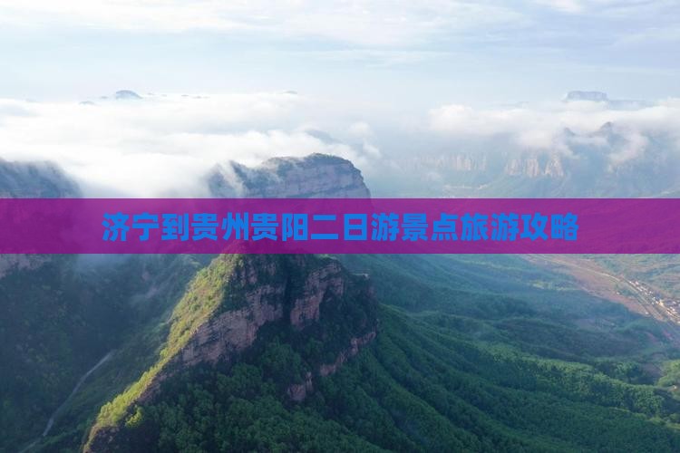 济宁到贵州贵阳二日游