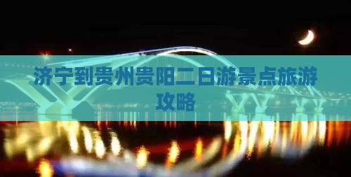 济宁到贵州贵阳二日游