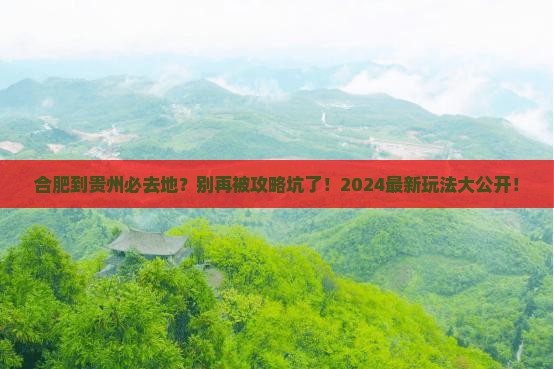 合肥到贵州必去地