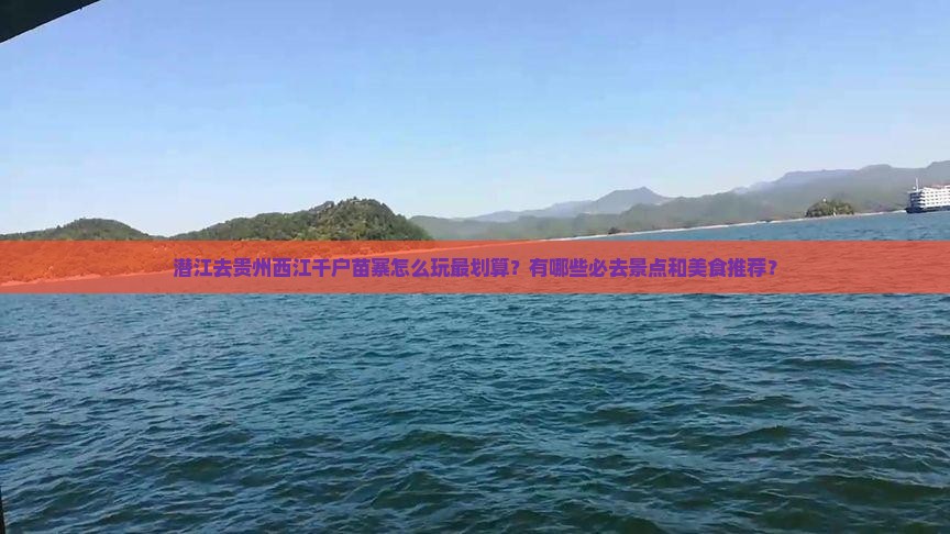 潜江去贵州西江千户苗寨哪里玩