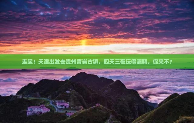 天津到贵州青岩古镇四日游