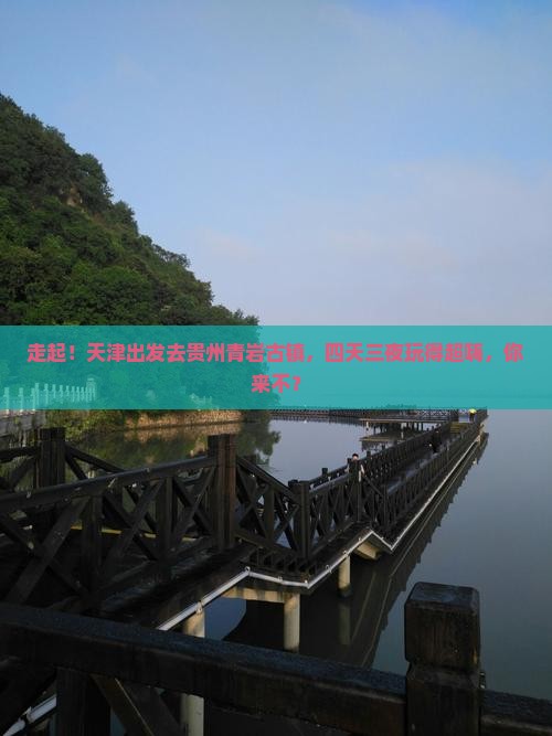 天津到贵州青岩古镇四日游