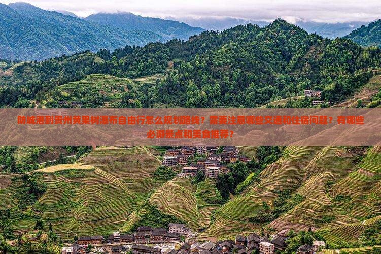 防城港到贵州黄果树瀑布自由行
