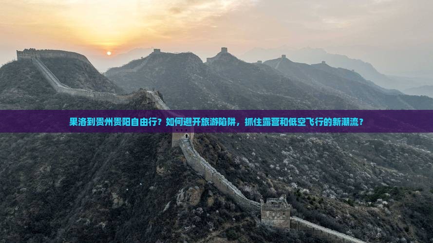 果洛到贵州贵阳自由行