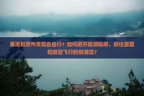 果洛到贵州贵阳自由行