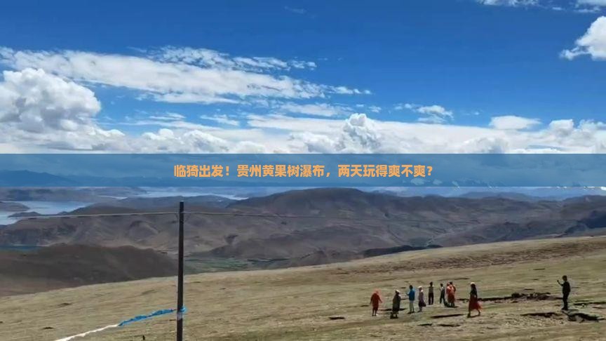 临猗去贵州黄果树瀑布二日游