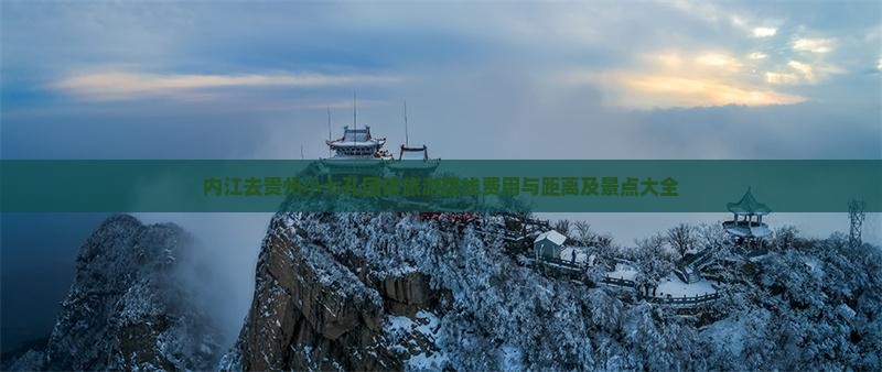 内江去贵州小七孔团体旅游