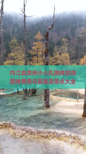 内江去贵州小七孔团体旅游