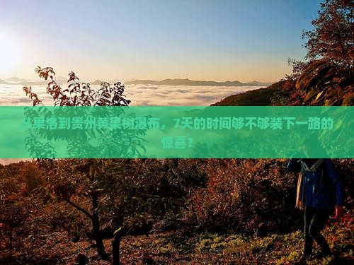 果洛去贵州黄果树瀑布七日游