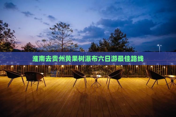 淮南去贵州黄果树瀑布六日游