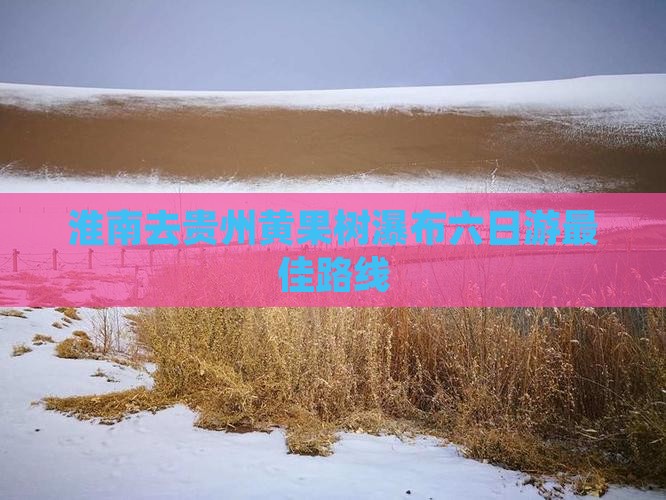 淮南去贵州黄果树瀑布六日游