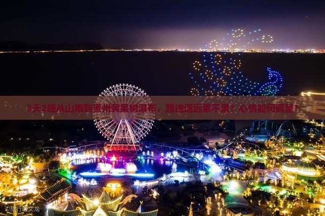 山南去贵州黄果树瀑布四日游
