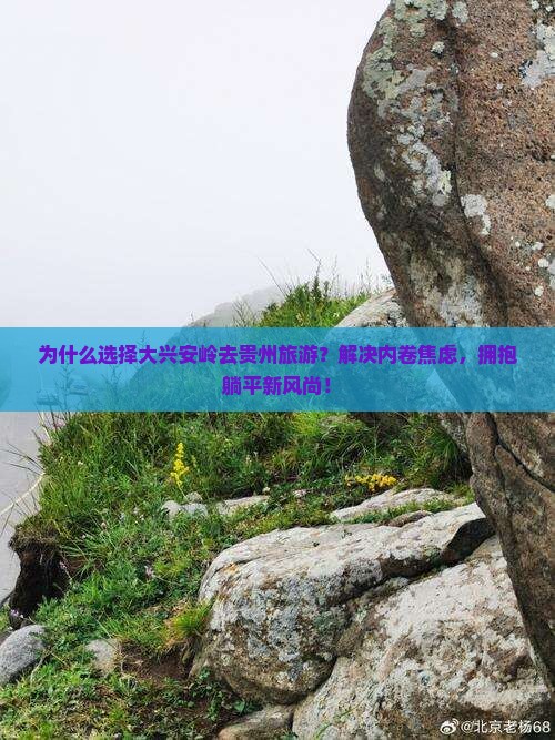 大兴安岭去贵州旅游