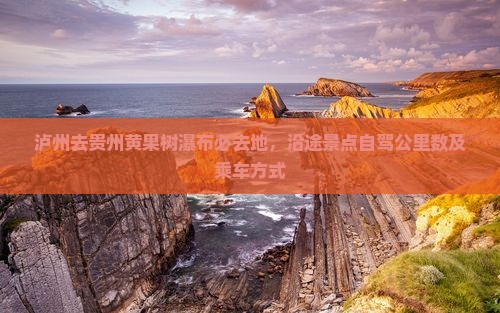泸州去贵州黄果树瀑布必去地